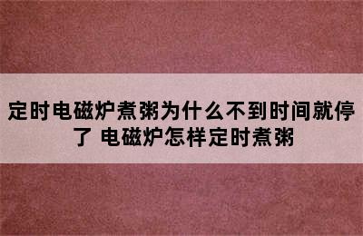 定时电磁炉煮粥为什么不到时间就停了 电磁炉怎样定时煮粥